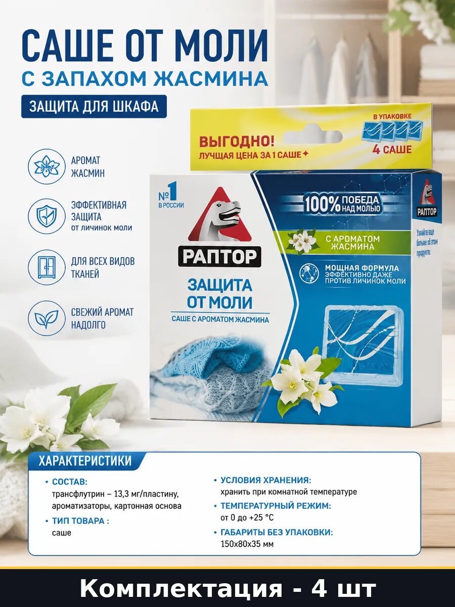 Саше от моли с запахом жасмина 4 шт защита для шкафа