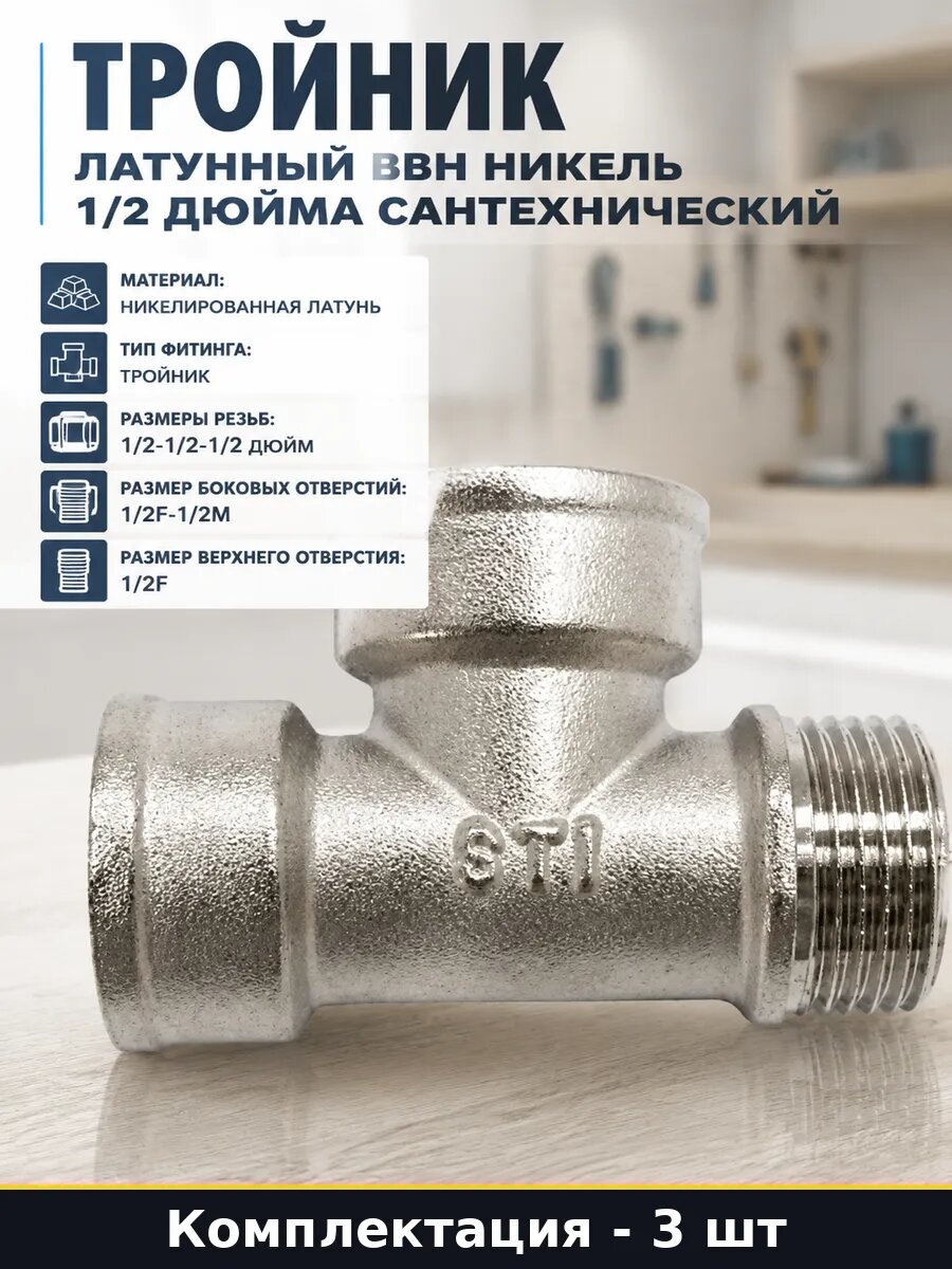 Тройник никелированная латунь 1/2 ВВН Ду15 D190-00072 3 шт