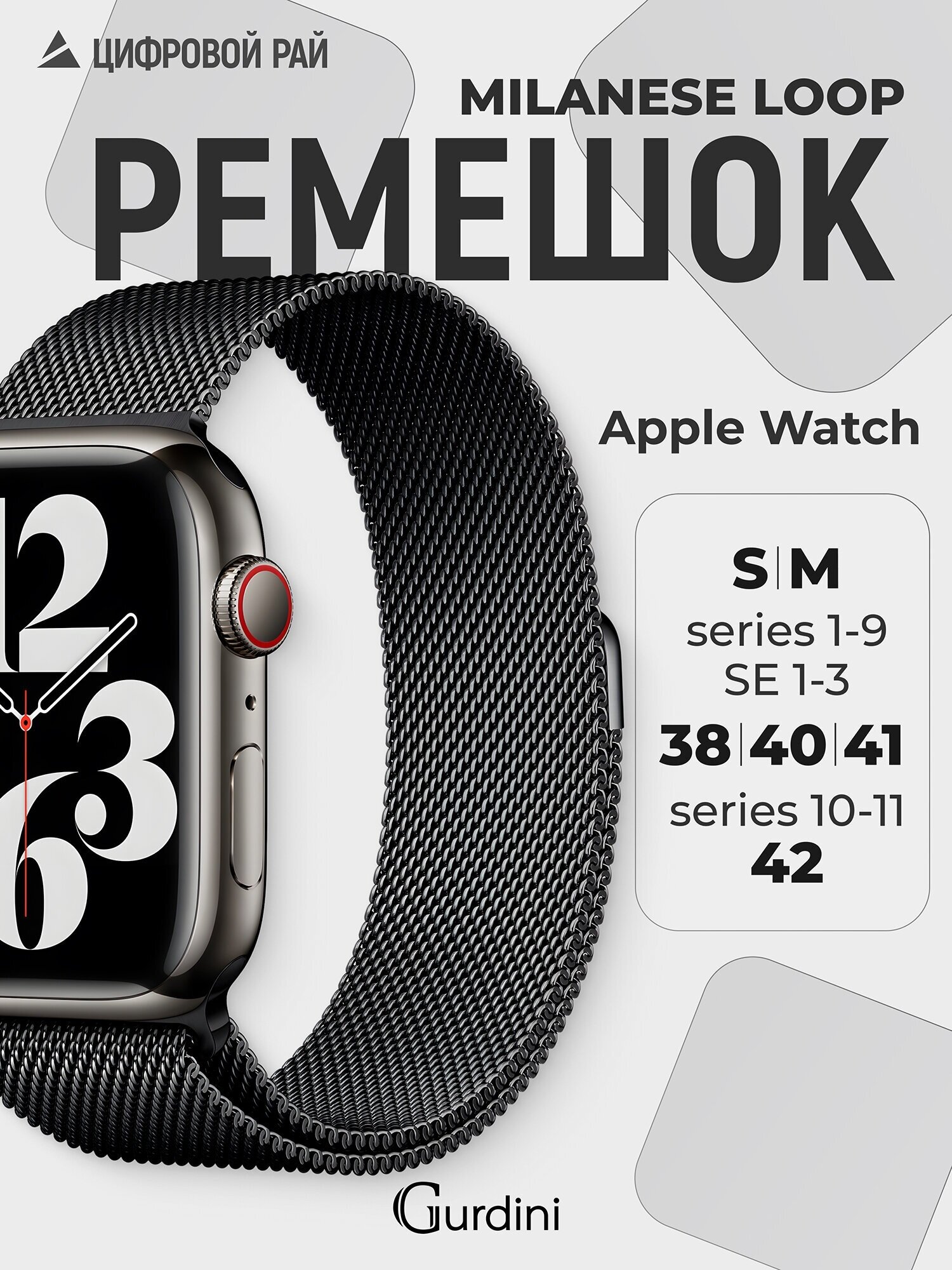 Ремешок Gurdini Milanese Loop Space Black 38/40/41 mm