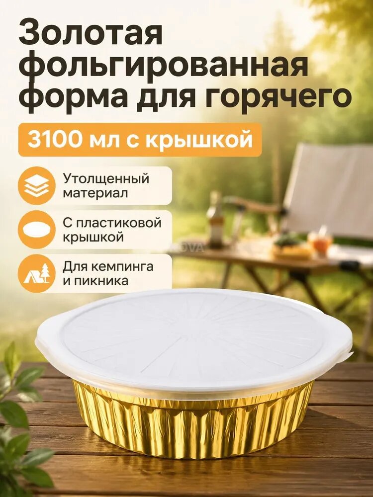 Комплект одноразовых алюминиевых горшков для фондю с ручками, 3100 мл, с пластиковой крышкой, золотистый