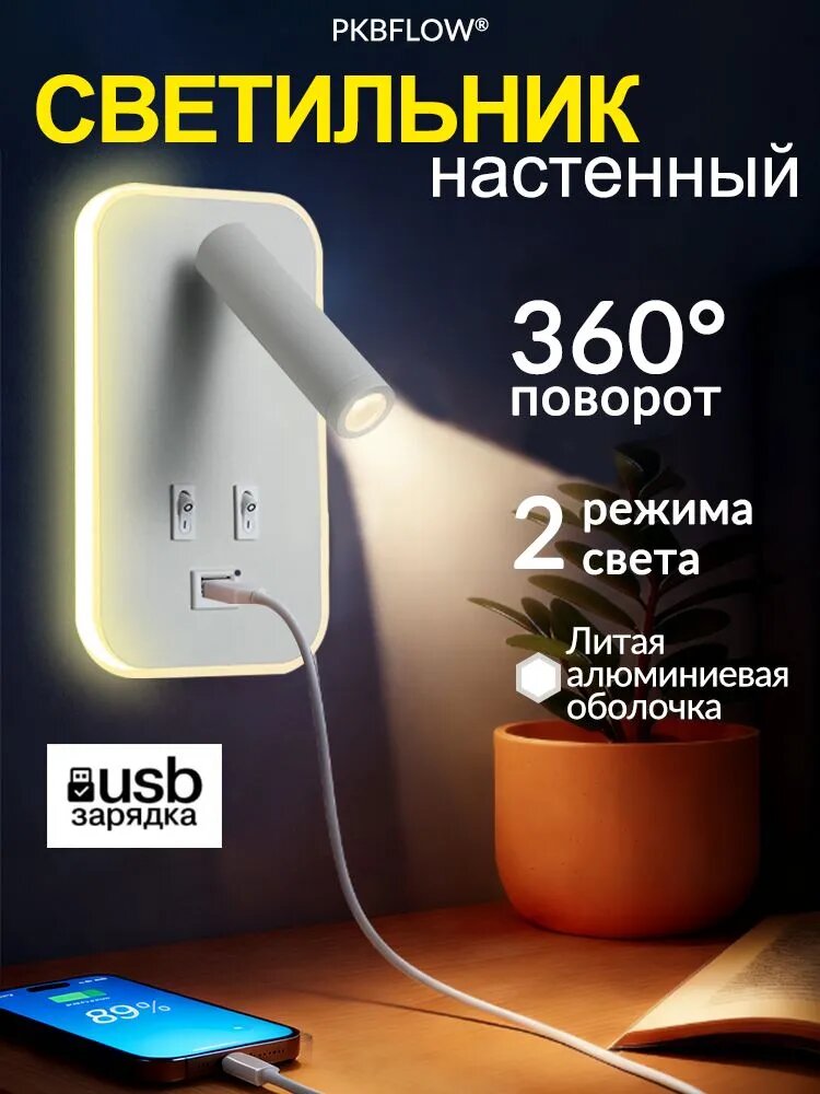 PKBFLOW Прикроватный светильник настенный, с выключателем, с usb-разъемом, 2 режима освещения