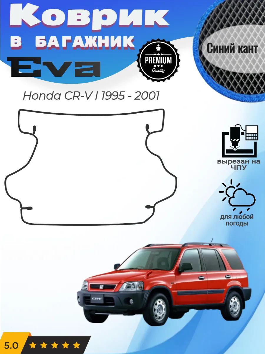EVA коврик в багажник Honda CR-V Хонда ЦР-В 1