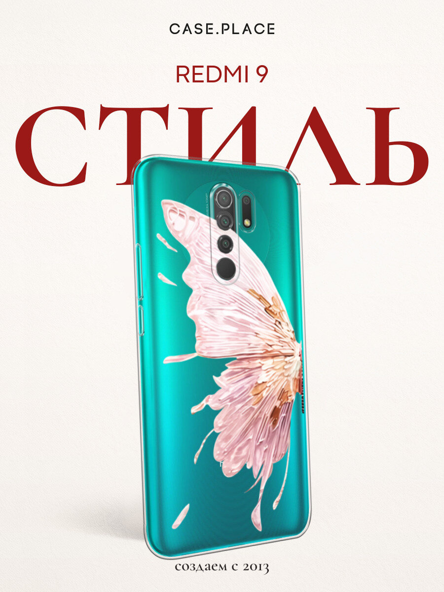 Чехол на Xiaomi Redmi 9 / Сяоми Редми 9 с принтом Крыло бабочки, прозрачный