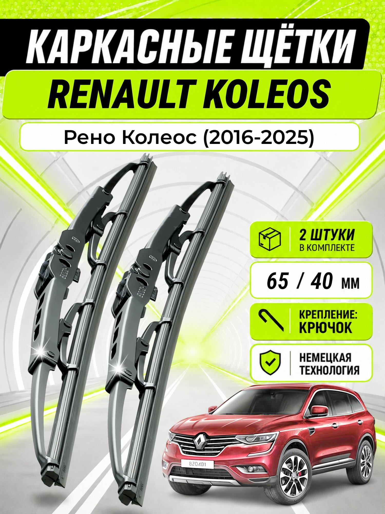 Дворники для Рено Колеос (2016-2025), щетки RENAULT KOLEOS