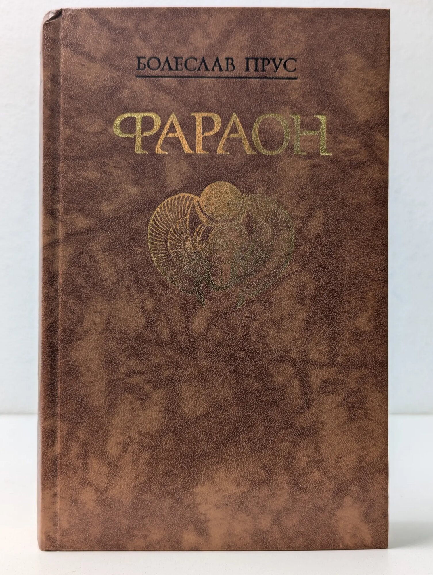 Фараон Прус Болеслав 1988