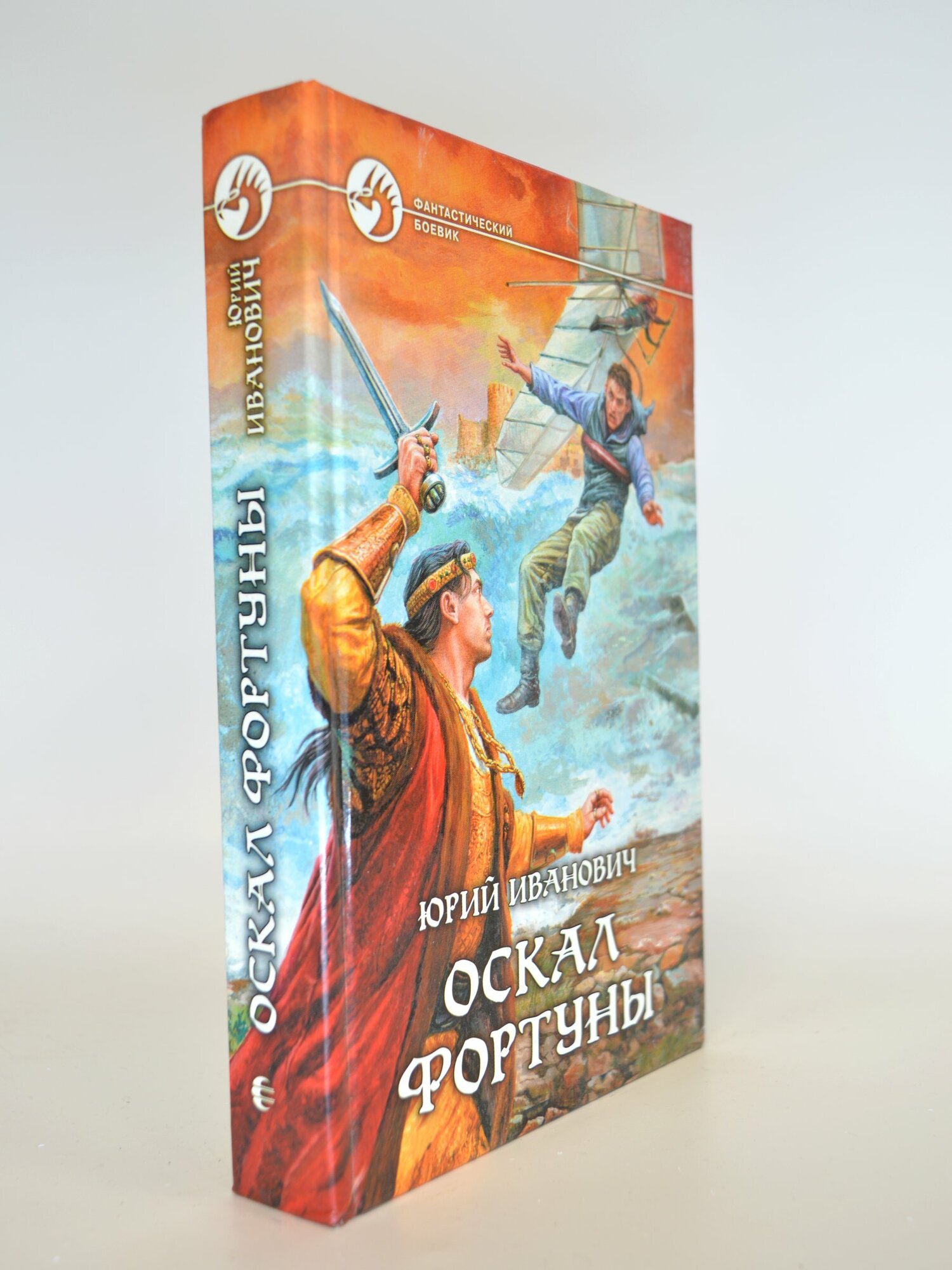 Оскал фортуны. Юрий Иванович. Букинистическая книга в отличном состоянии.