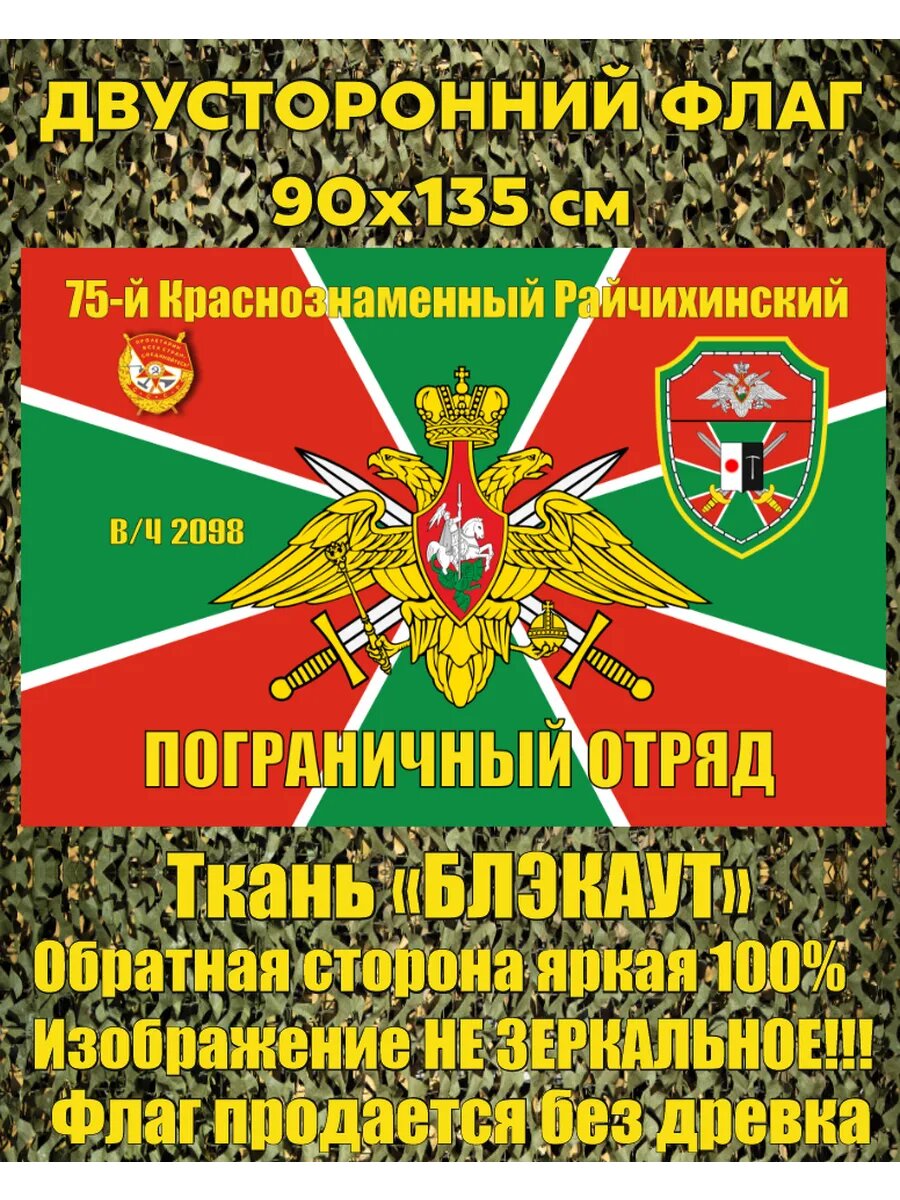 Двусторонний флаг Райчихинский погран отряд 90х135 см