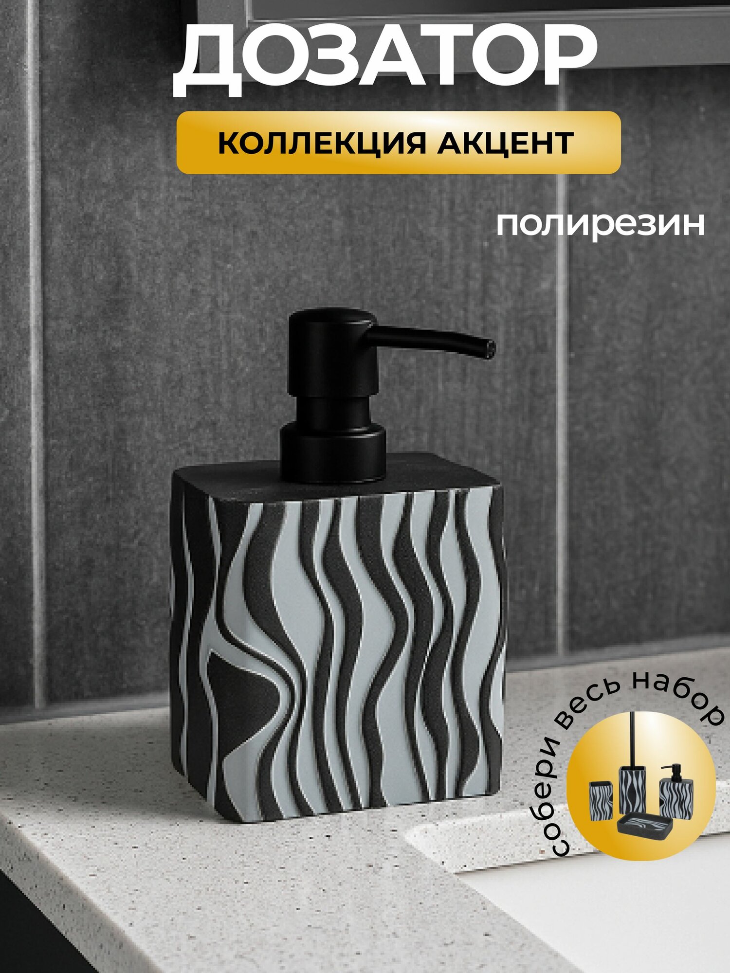 Дозатор для жидкого мыла "Акцент" из полирезина черный с белым рисунком