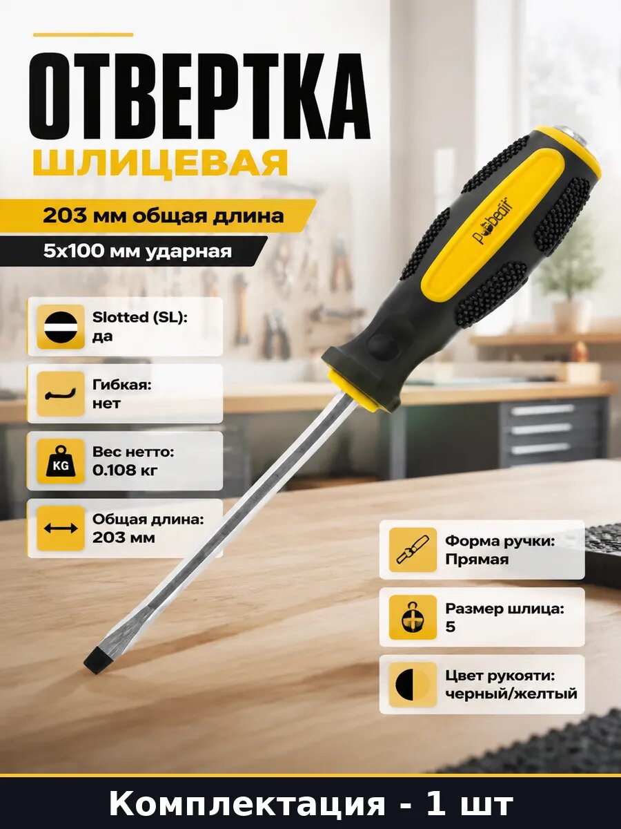 Отвертка шлицевая 203 мм общая длина 5х100 мм ударная