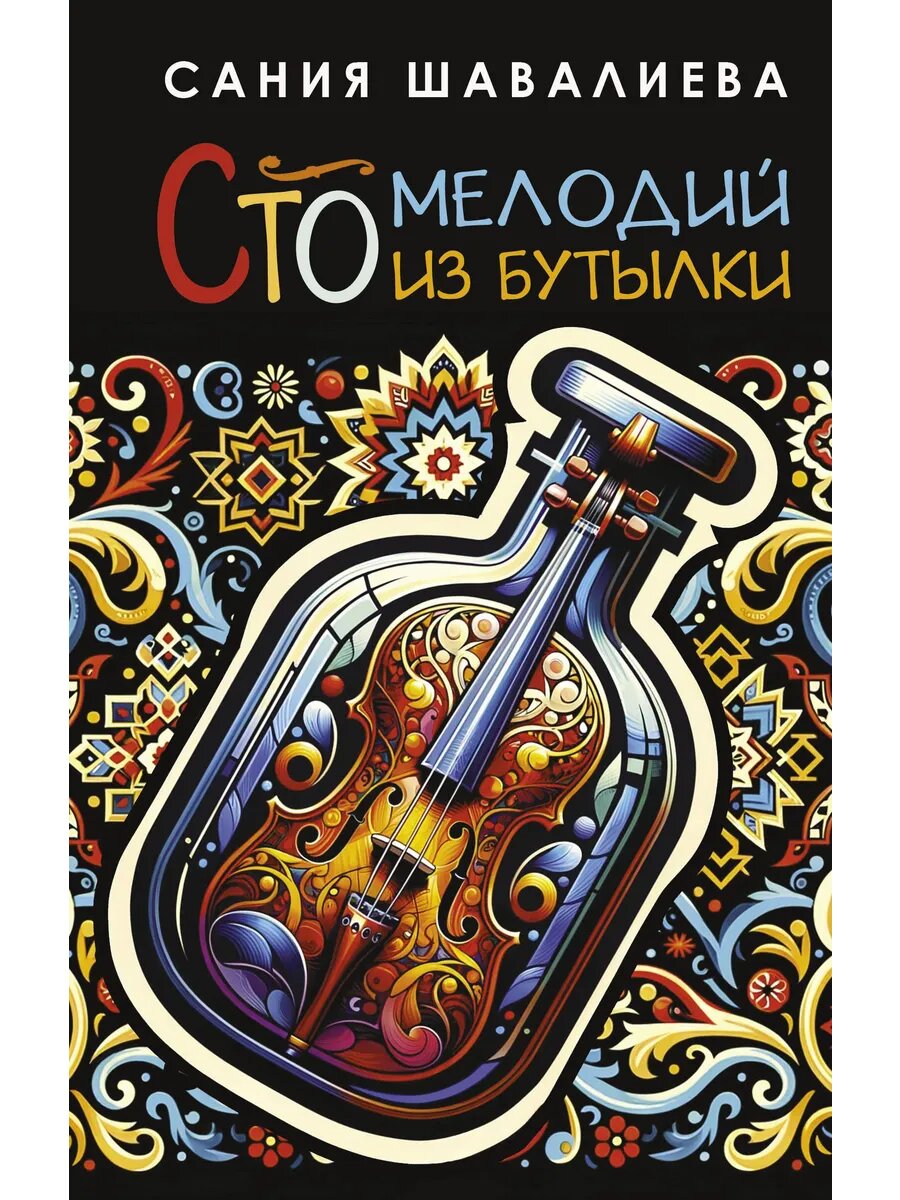 Книга Сто мелодий из бутылки