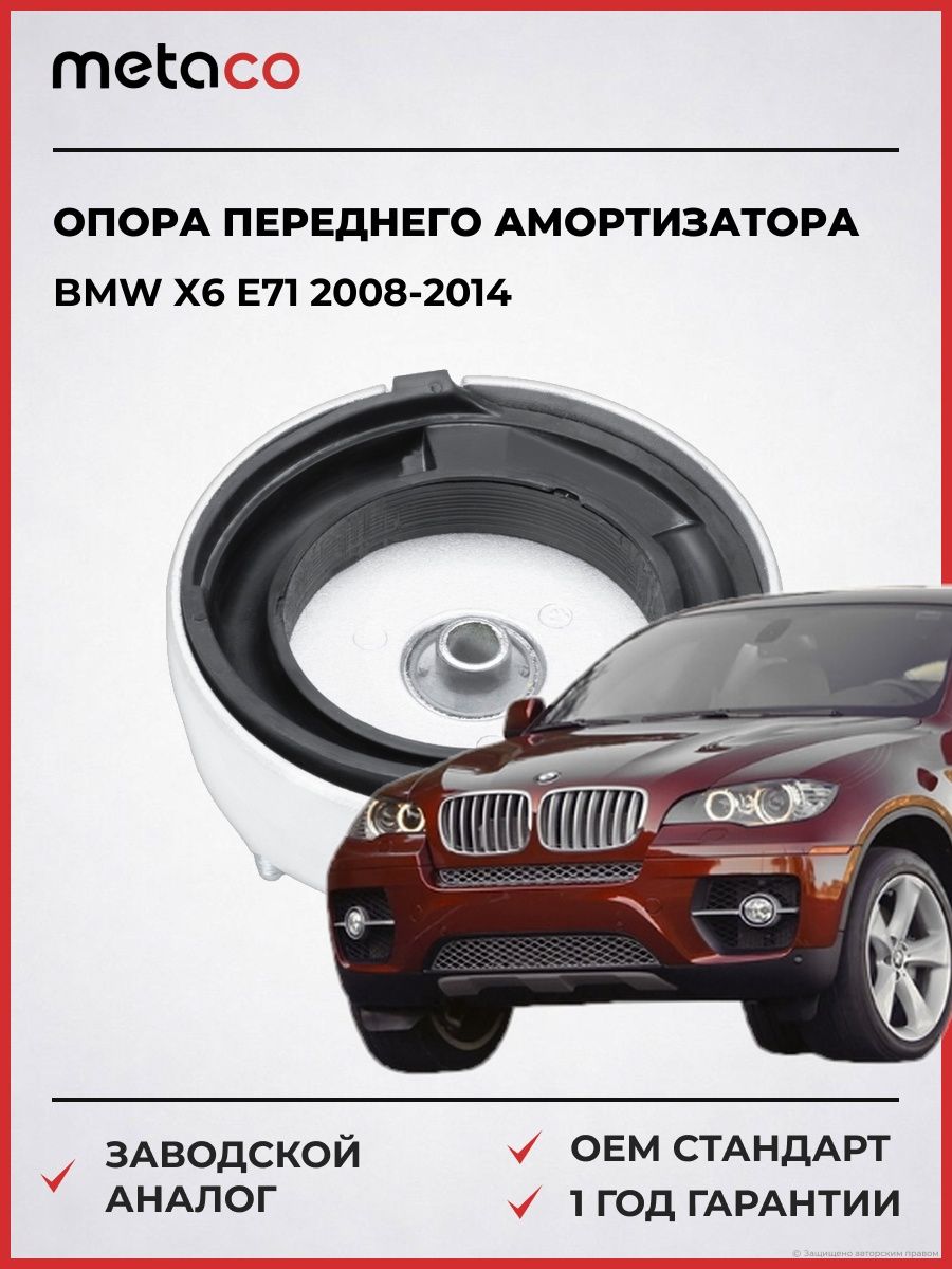 Опора переднего амортизатора METACO 4600148 БМВ X6 E71 BMW X6 E71 2008-2014