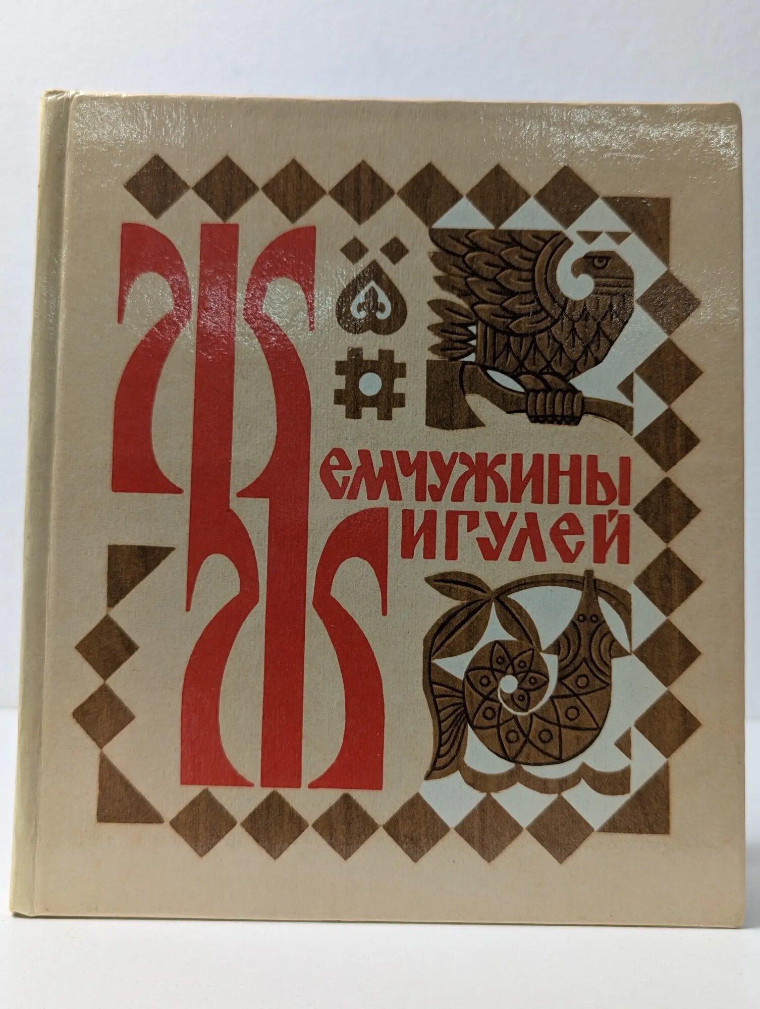 Жемчужины Жигулей Кузменко Степан Егорович 1982
