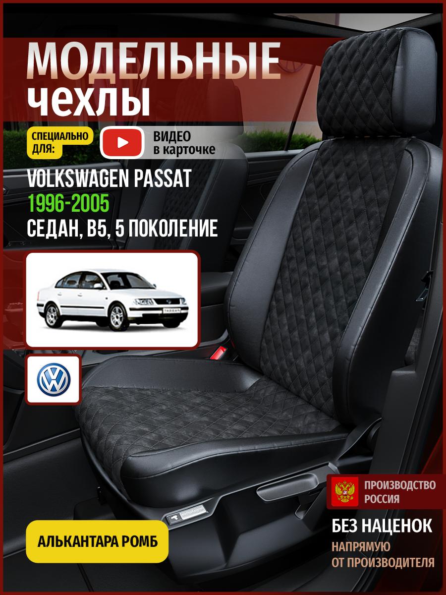 Чехлы Фольксваген Пассат (Volkswagen Passat) 1996-2005 5 B5 седан Алькантара с ромбом черный 5029AV770FT Чехлы. ру