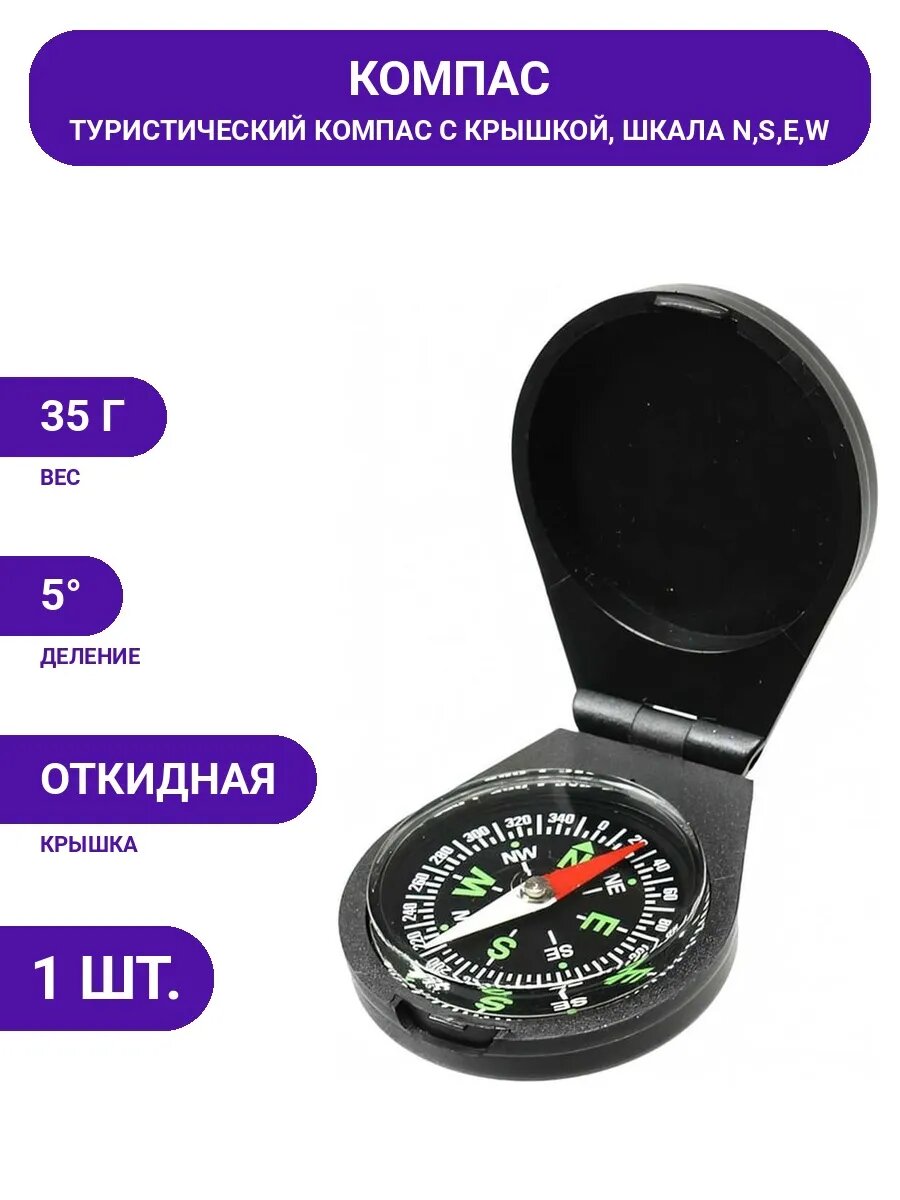 Компас с откидной крышкой, для навигации в лесу, 5 градусов.