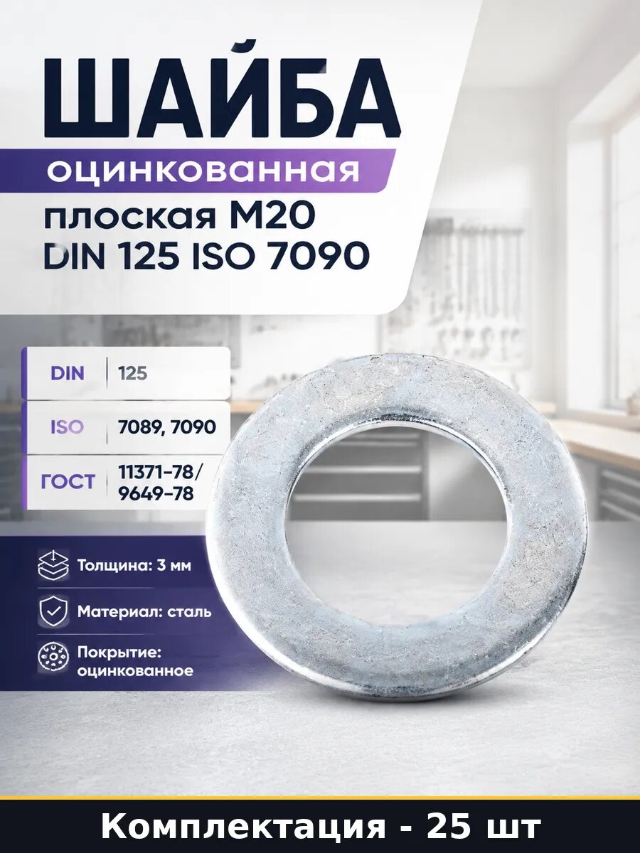 Шайба оцинкованная 25 шт плоская М20 DIN 125 ISO 7090