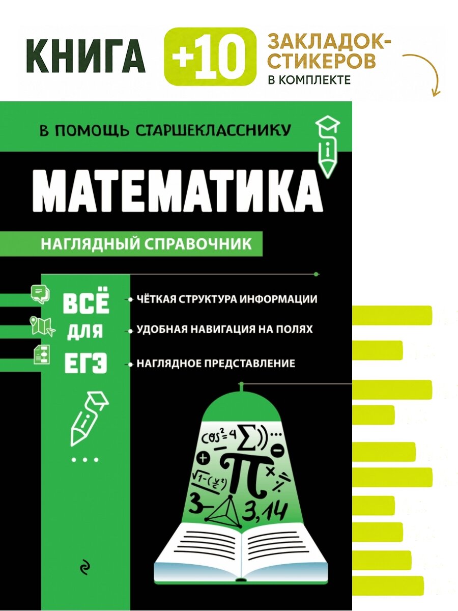 Математика (твёрдая обложка). Комплект: книга + 10 закладок-стикеров