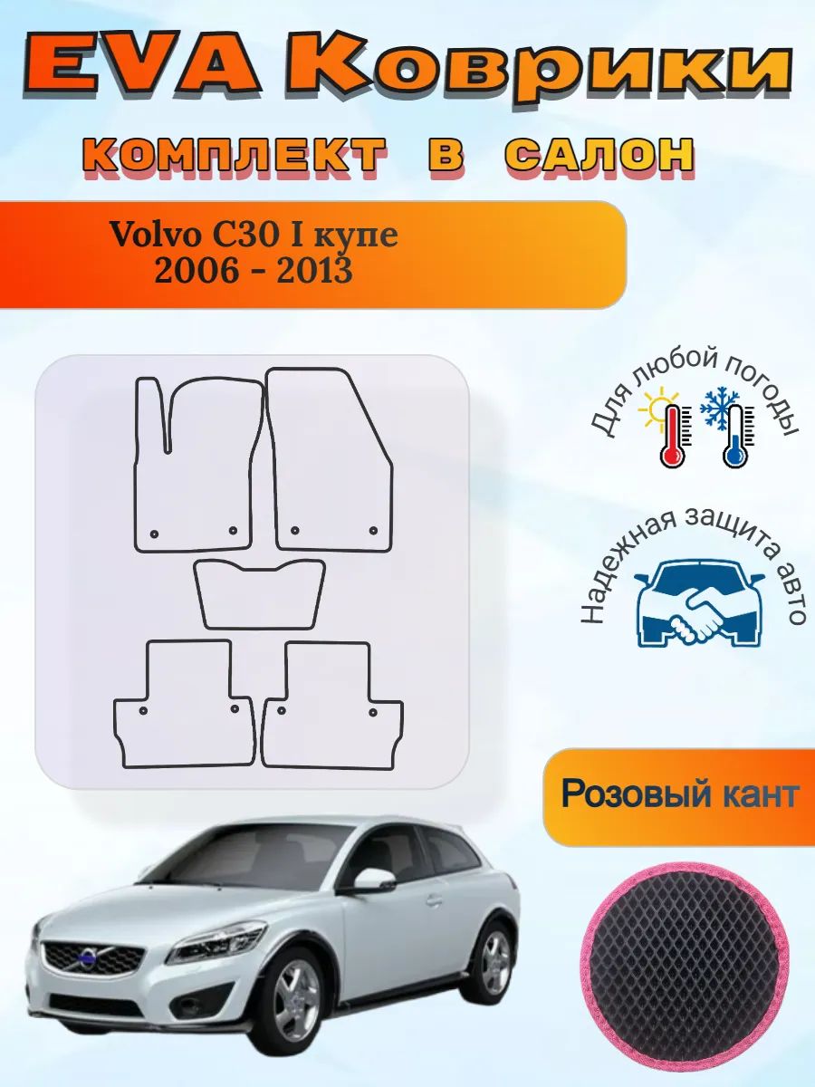 EVA коврики Volvo C30 I 2006 - 2013 купе Вольво Ц30 1 купэ