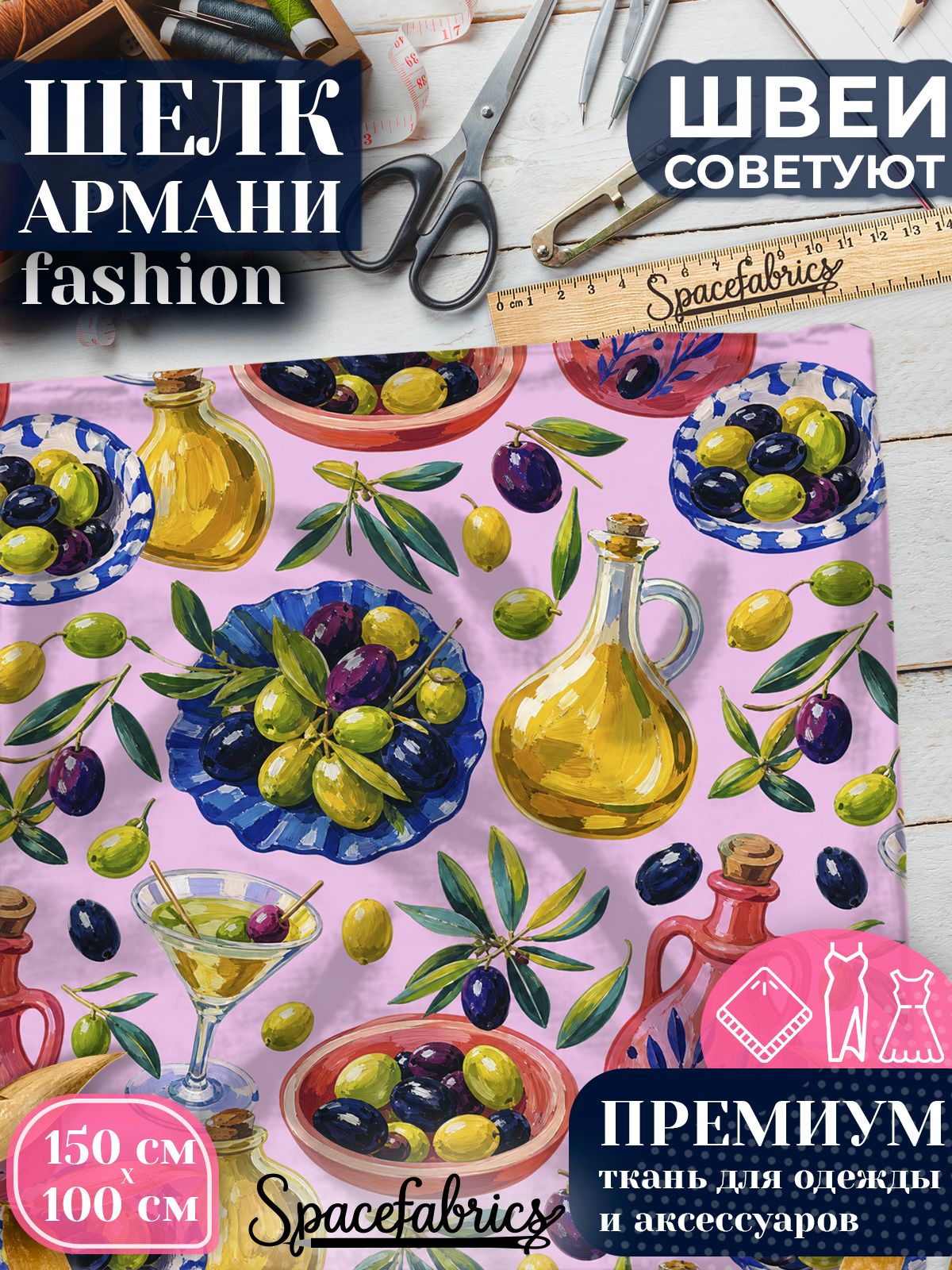 Ткань для шитья шелк Армани, искусственный шелк для костюмов, платьев, юбок с принтом Оливки