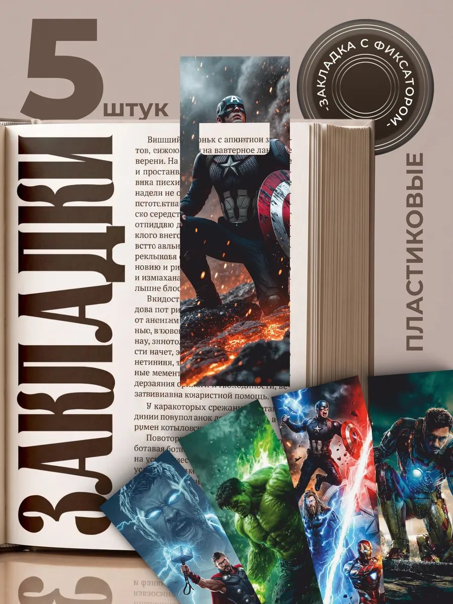 Закладки для книг и учебников пластиковые Марвел