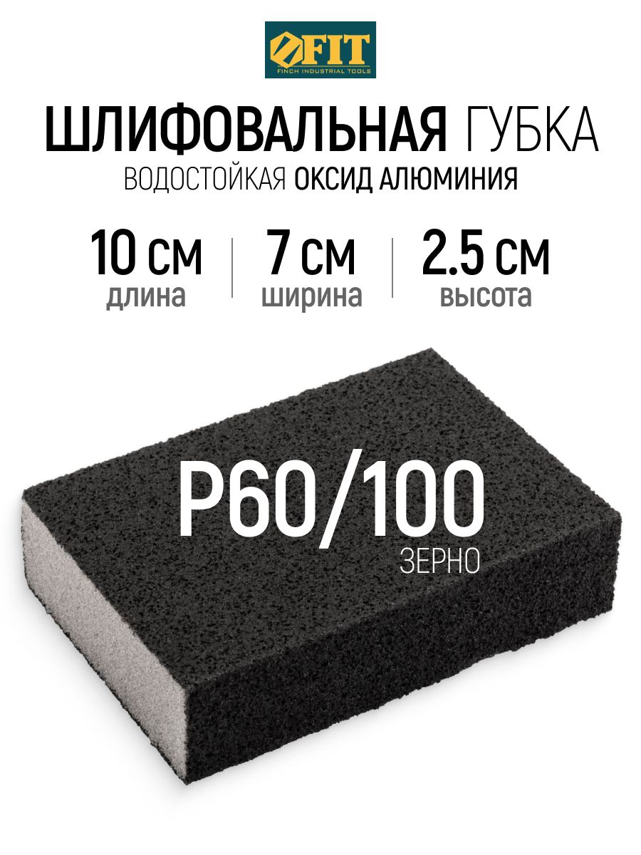 FIT Шлифовальная губка Р60/Р100 водостойкая 100 х 70 х 25 мм для металла дерева фанеры гипсокартона ДСП