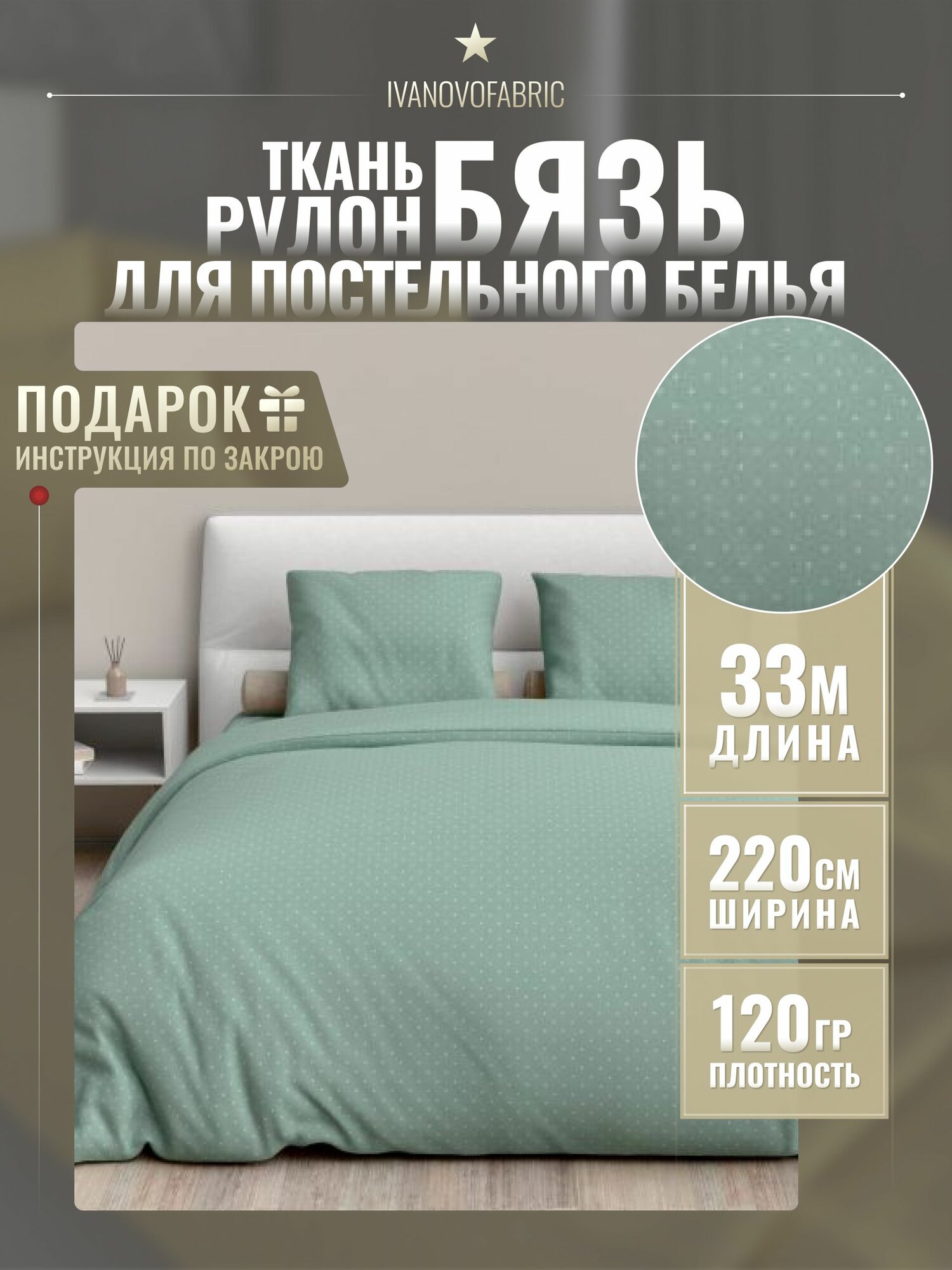 Бязь ткань для постельного белья 220 см, рулон 33 м, 120 гр, 100% хлопок