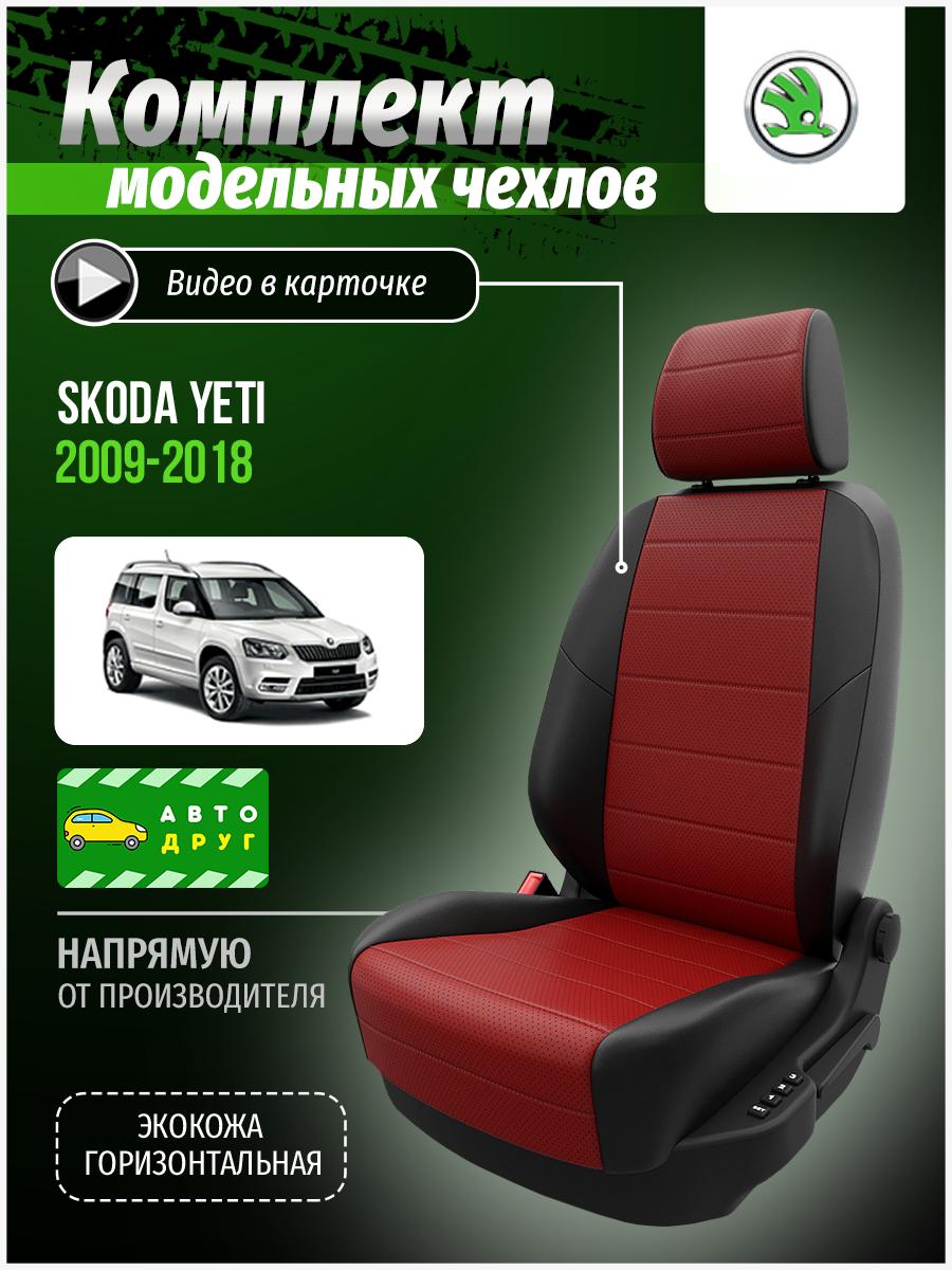 Чехлы Шкода Йети (Skoda Yeti) 2009-2018 1 внедорожник Экокожа Красный A0648D008 Автодруг