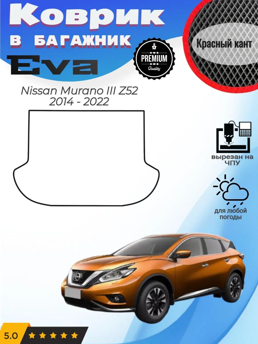 EVA коврик в багажник Nissan Murano Z52 Ниссан Мурано 3