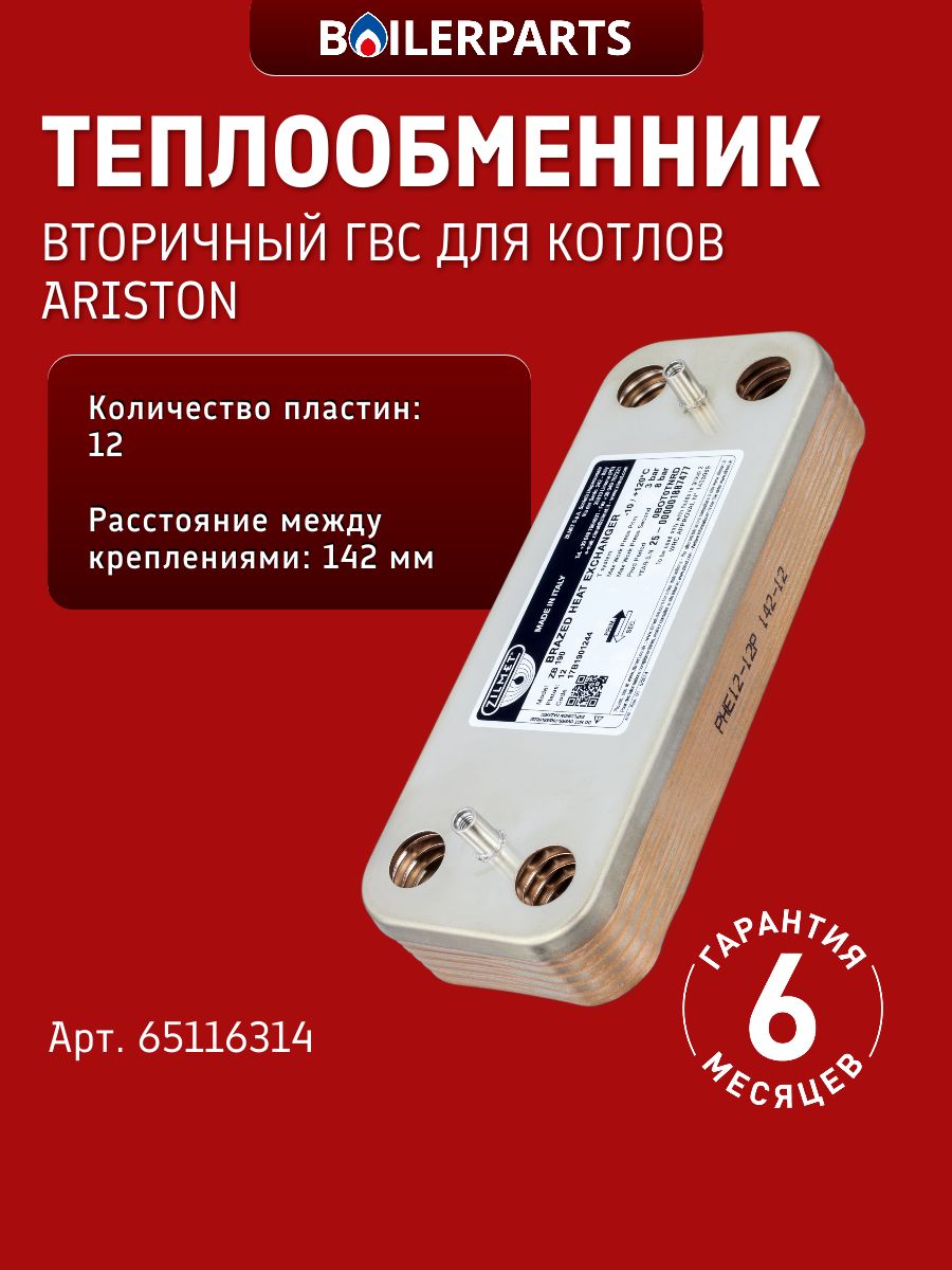 Вторичный теплообменник ГВС 12 пластин для котлов Ariston Clas One 24 RDC/30 RDC 65116314
