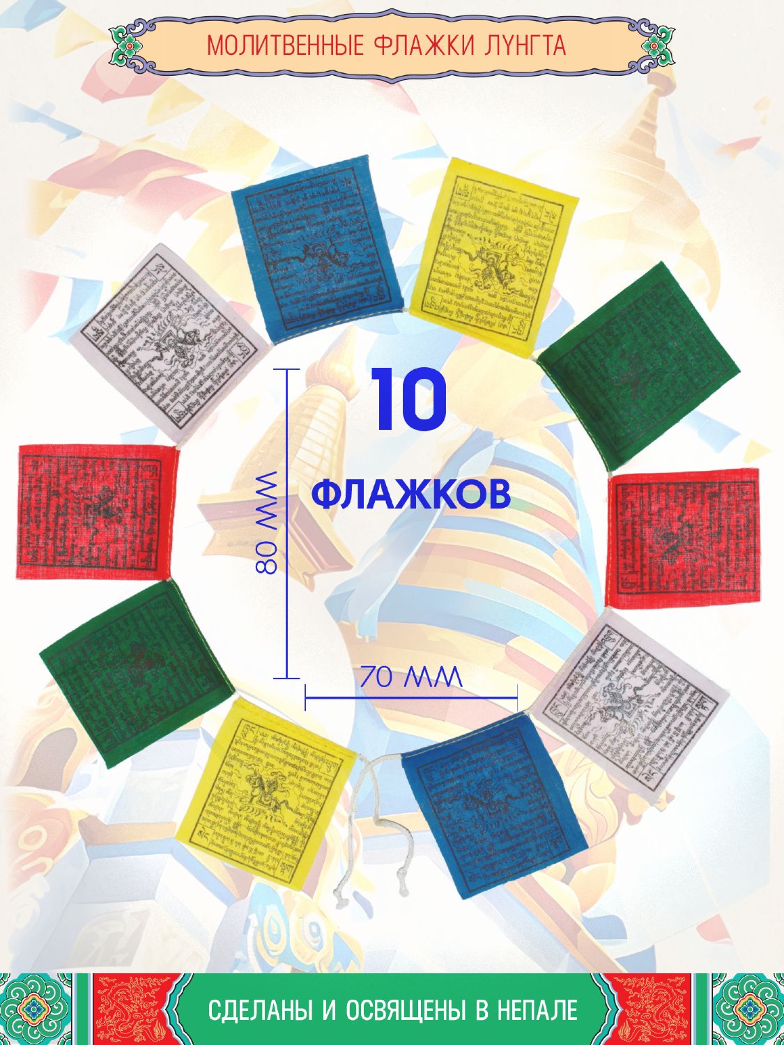 Тибетские молитвенные флажки Лунгта (Хии Морин), 10 флажков 7.0 x 8.0 см