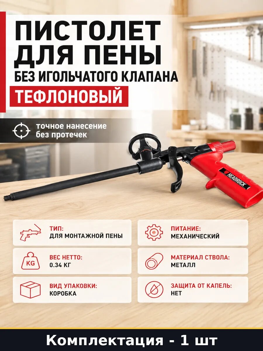 Пистолет для пены без игольчатого клапана тефлоновый