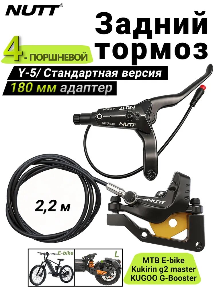 NUTT Y-5 Правая тормозная ручка + Задний суппорт 2,2 м, 4-поршневые Гидравлические тормоза, 180мм, для электровелосипедов, электросамокатов, KuKirin G2 Master, Стандартная версия