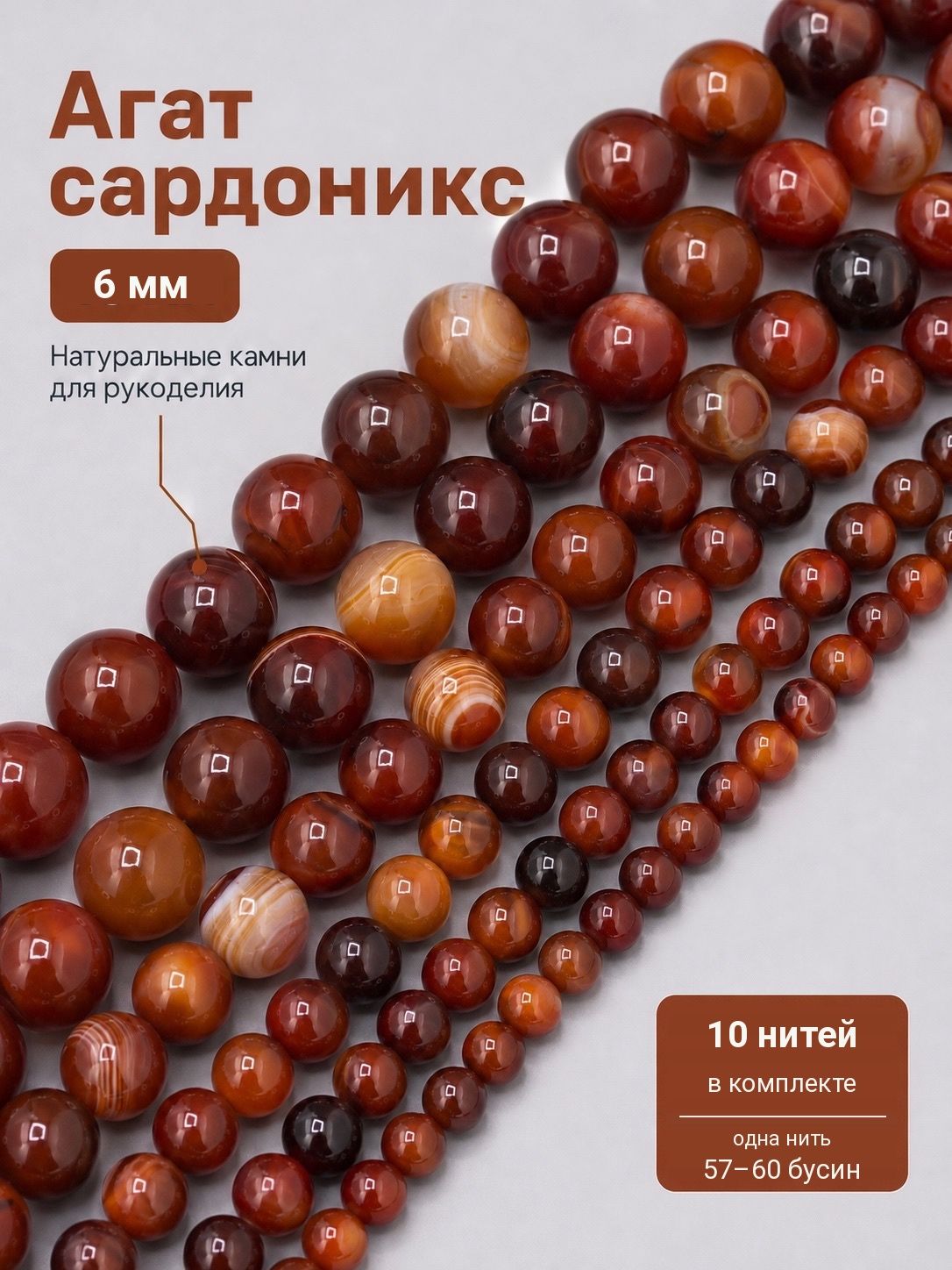 Бусины Агат сардоникс натуральный камень 6 мм для браслетов и рукоделия, 10 нитей
