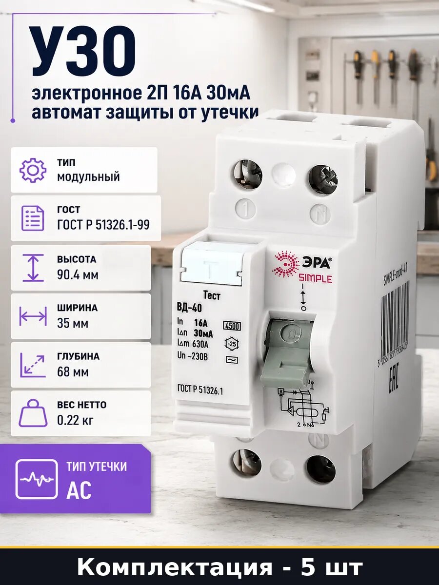 Устройство защитного отключения 2p 16а 30ма набор 5 штук