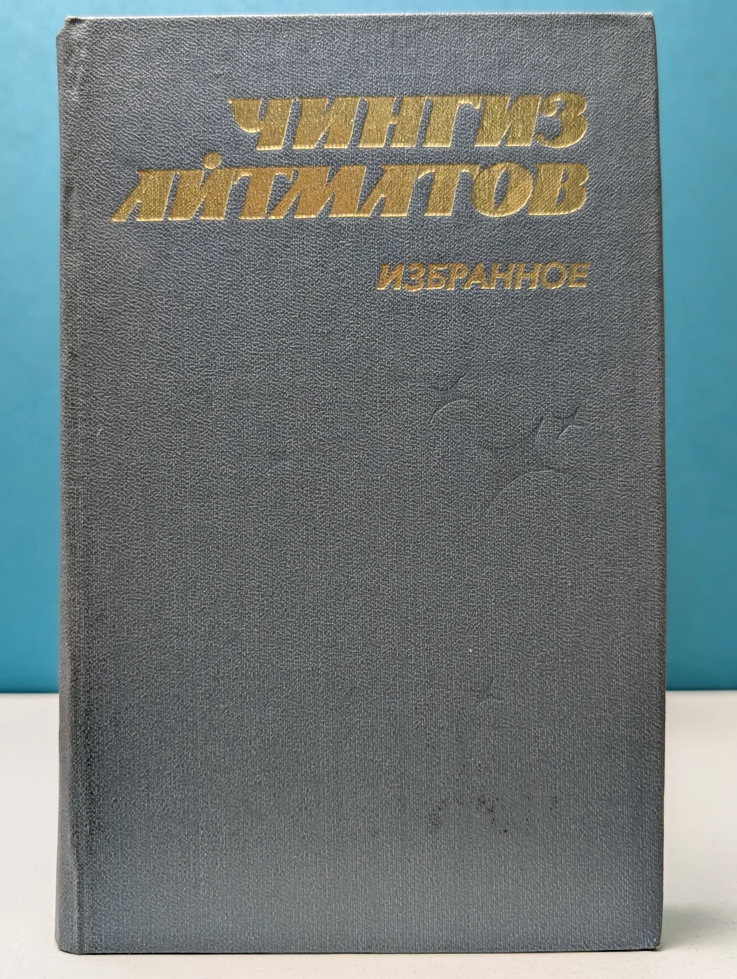 Чингиз Айтматов. Избранное Айтматов Чингиз Торекулович 1983