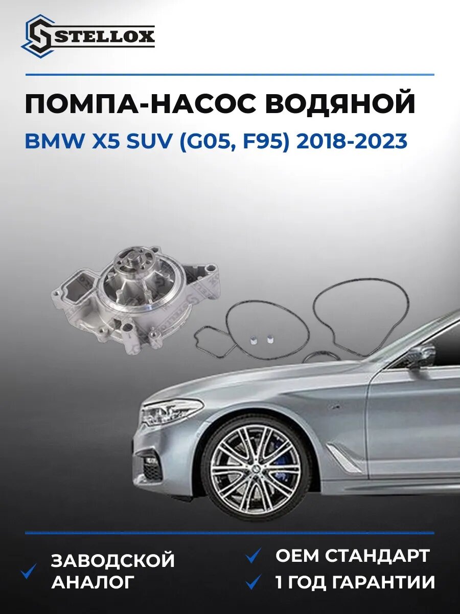 Помпа Stellox 45000265SX БМВ X5 suv Bmw X5 suv G05 2018-2023
