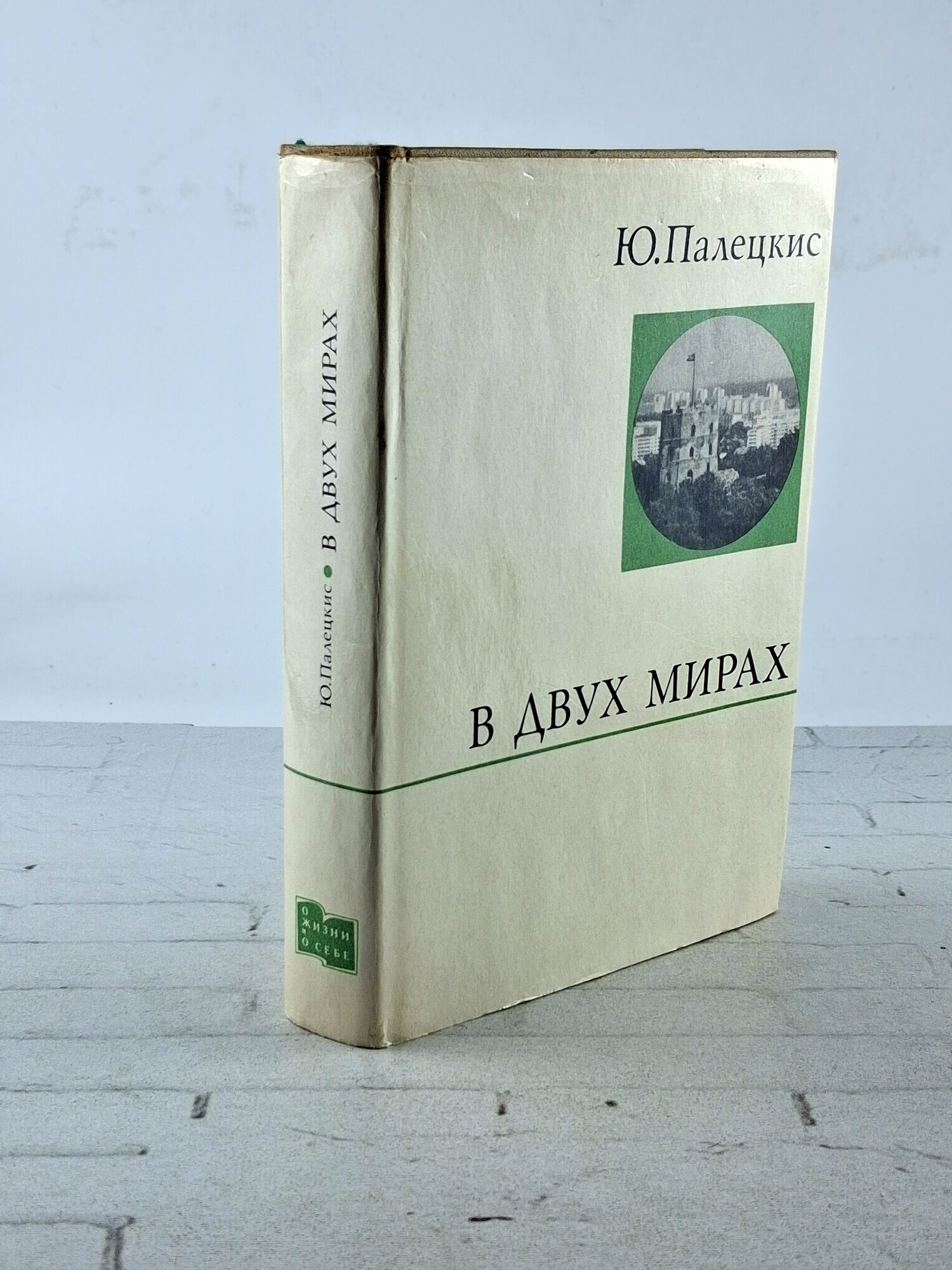 В двух мирах. / Палецкис Ю. И. 1974