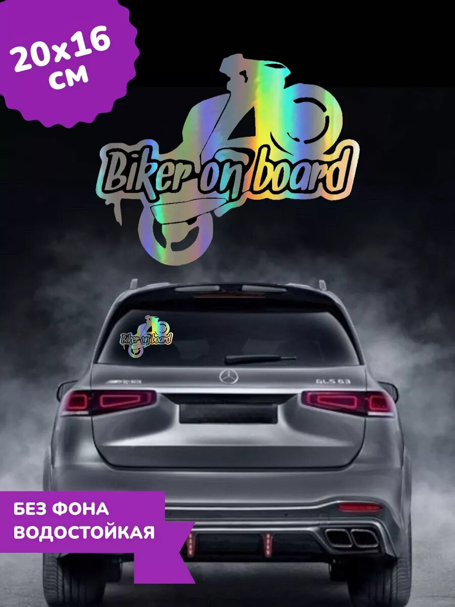 Наклейка на авто Байкер на борту Мотоцикл 3D Хром