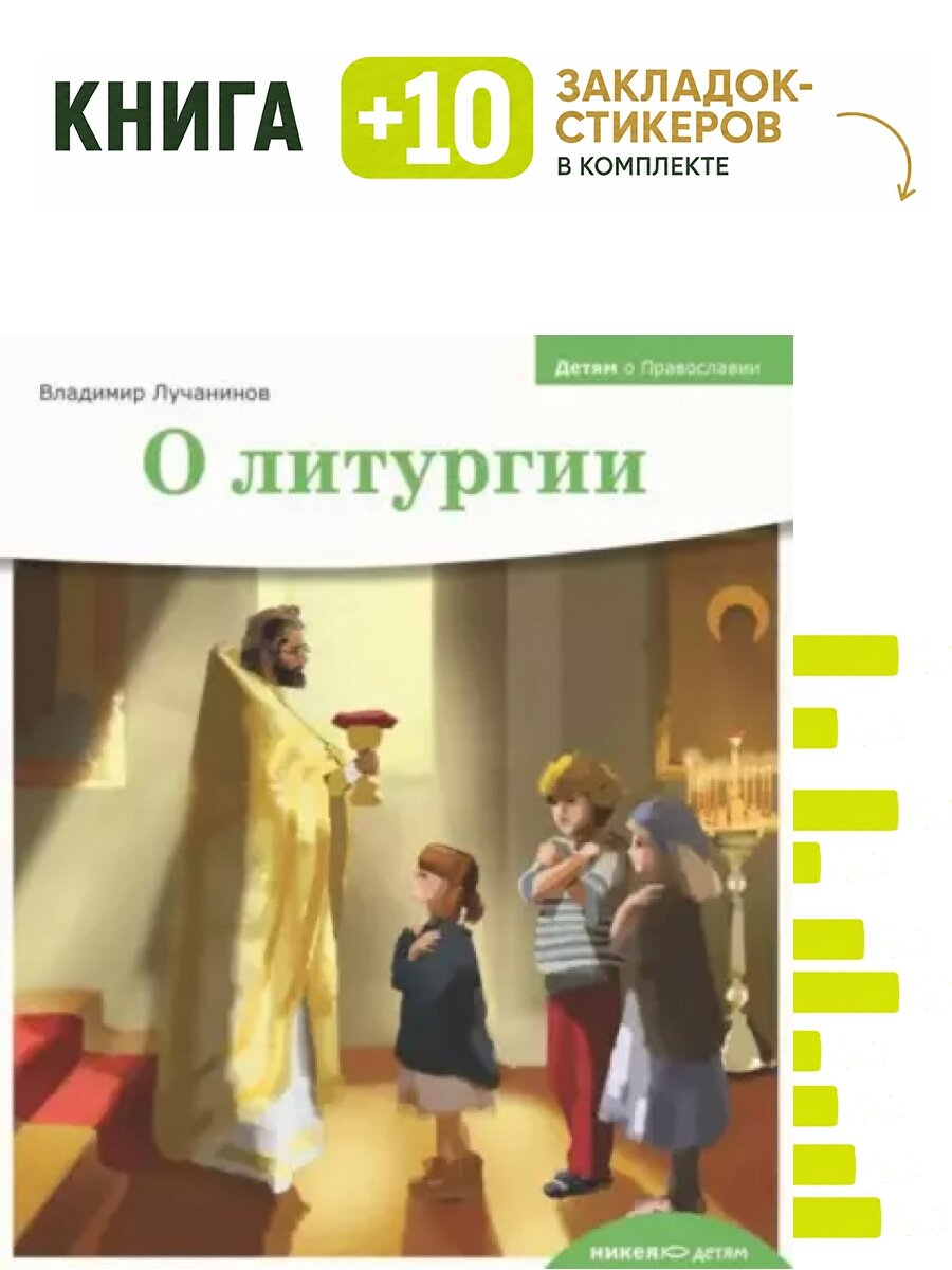О литургии. Комплект: книга + 10 закладок-стикеров