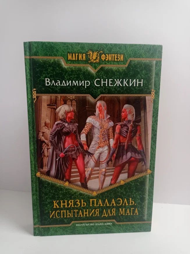 Князь Палаэль. Испытания для мага