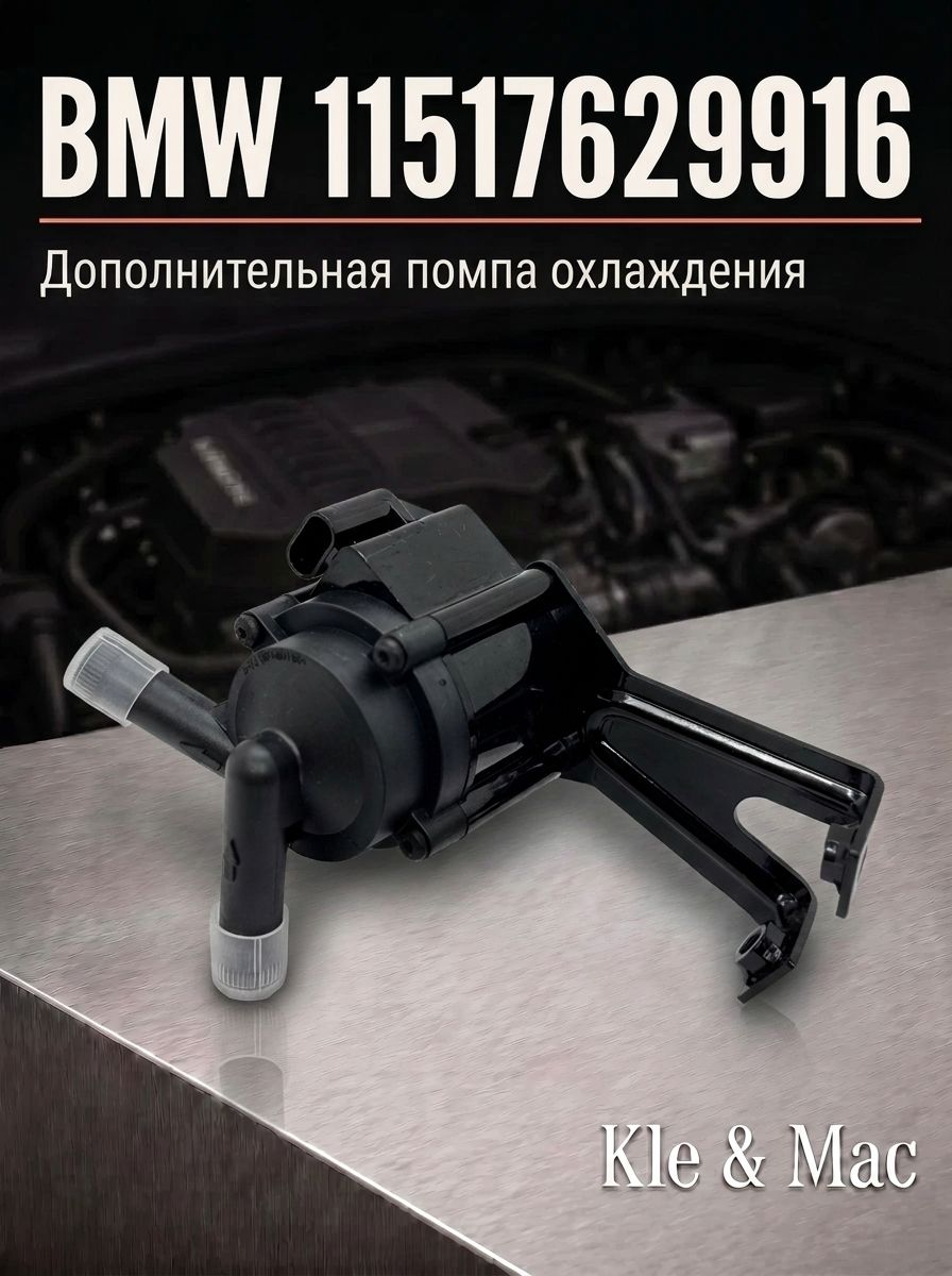 Дополнительная помпа охлаждения BMW 11517629916