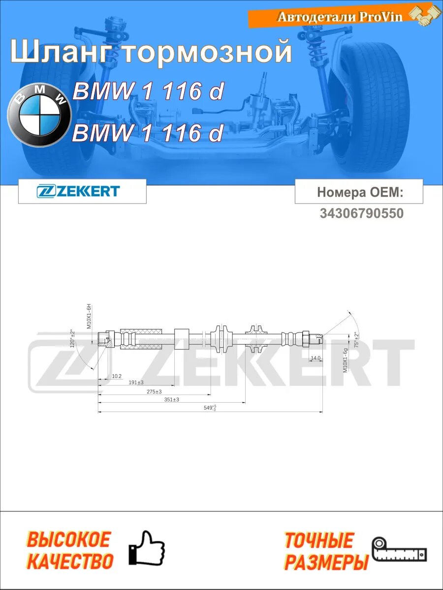 Шланг тормозной бмв 1 e81 бмв 1 e87 бмв 1 кабриолет e88