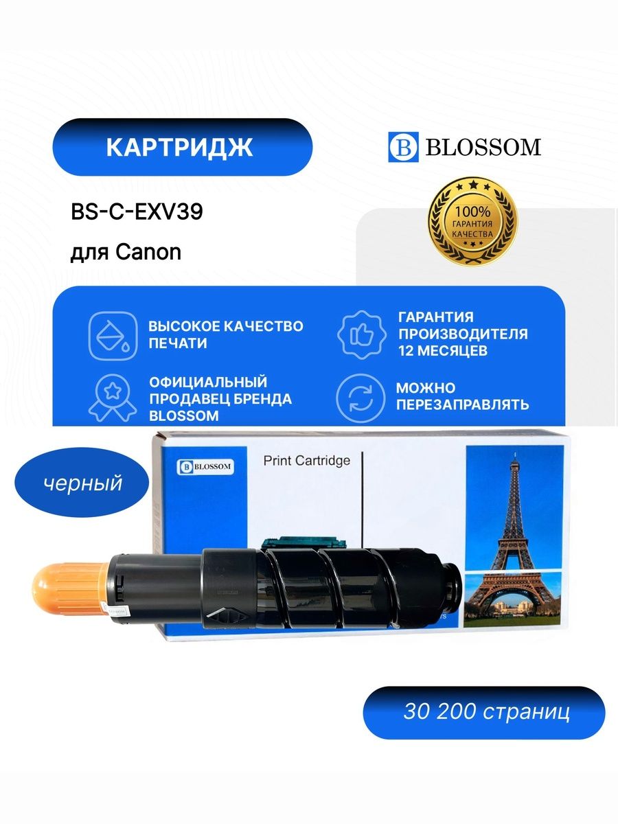 Тонер-картридж Blossom BS-C-EXV39/GPR-43/NPG-57/4792B002 для Canon iR ADV 4025/4035/4225/4235, black, 30200 стр.