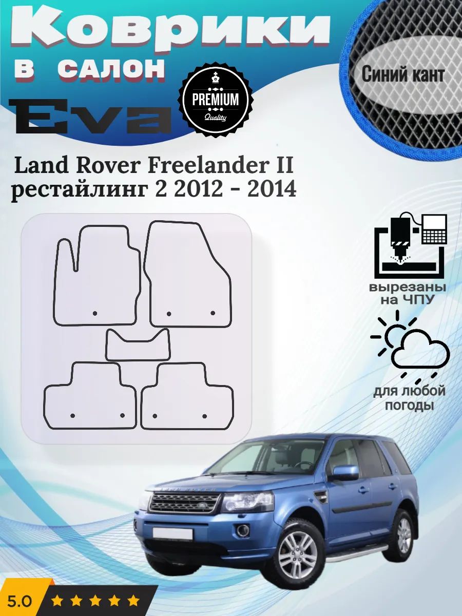 Eva Эва коврики Land Rover Freelander рестайлинг 2 Фрилендер