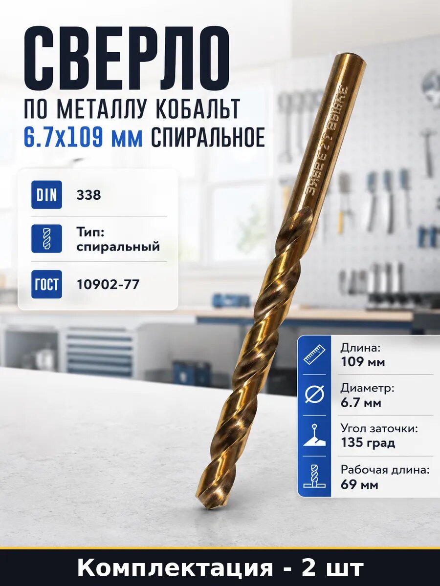 Сверло для дрели 6.7 мм 109 мм Р6М5К5 угол заточки 135 2 шт