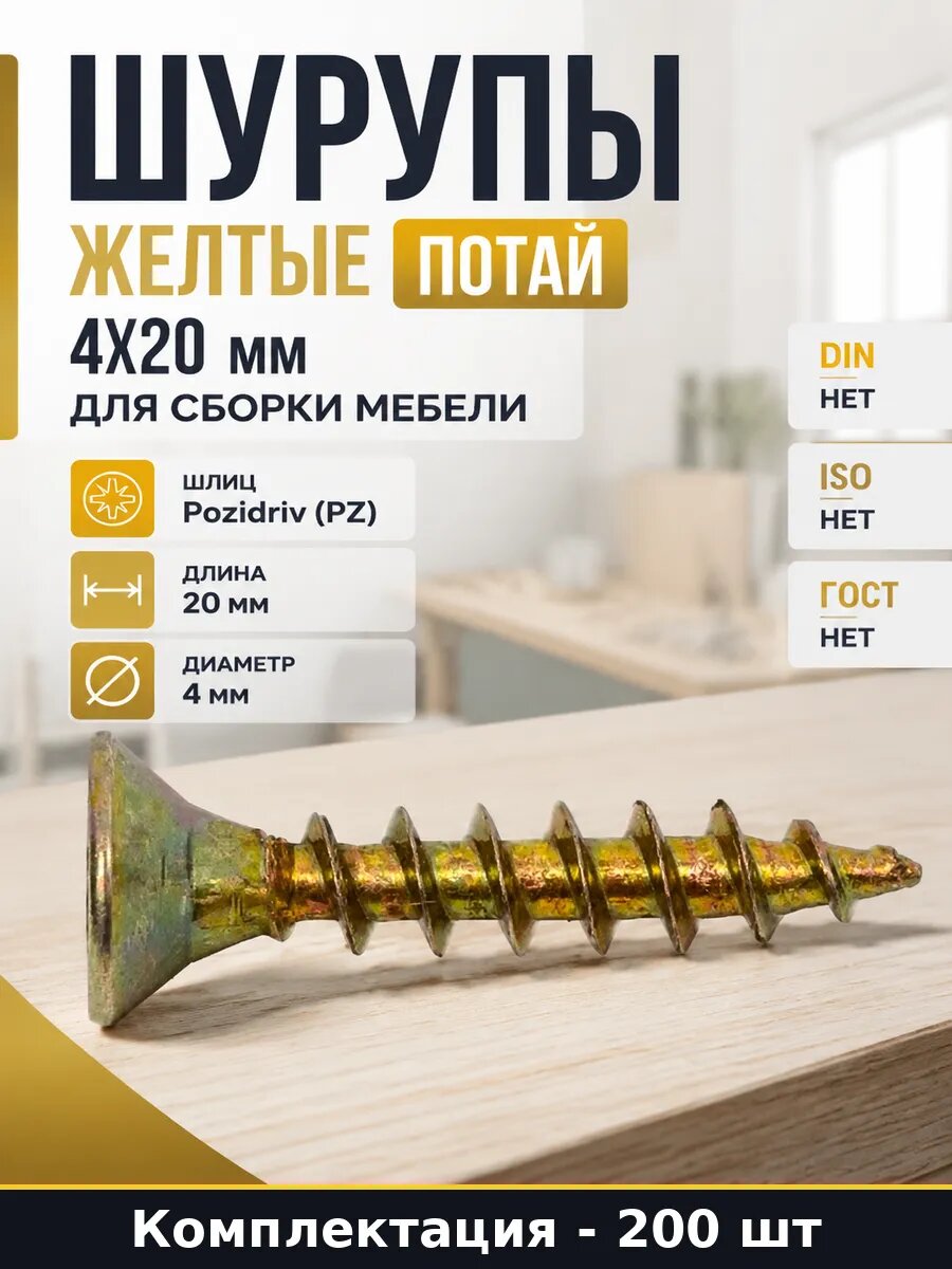Шурупы желтые потай 4x20 мм для сборки мебели 200 шт