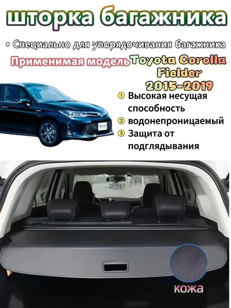 Шторка багажника/полка в багажник для Toyota Corolla Fielder/Тойота Филдер 2015-2019 год Модернизированная утолщенная версия