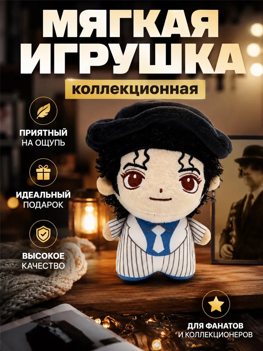 Майкл Джексон плюшевая игрушка