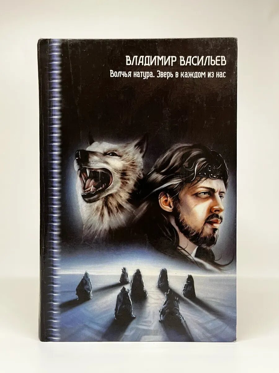 Владимир Васильев. Волчья натура. Зверь в каждом из нас