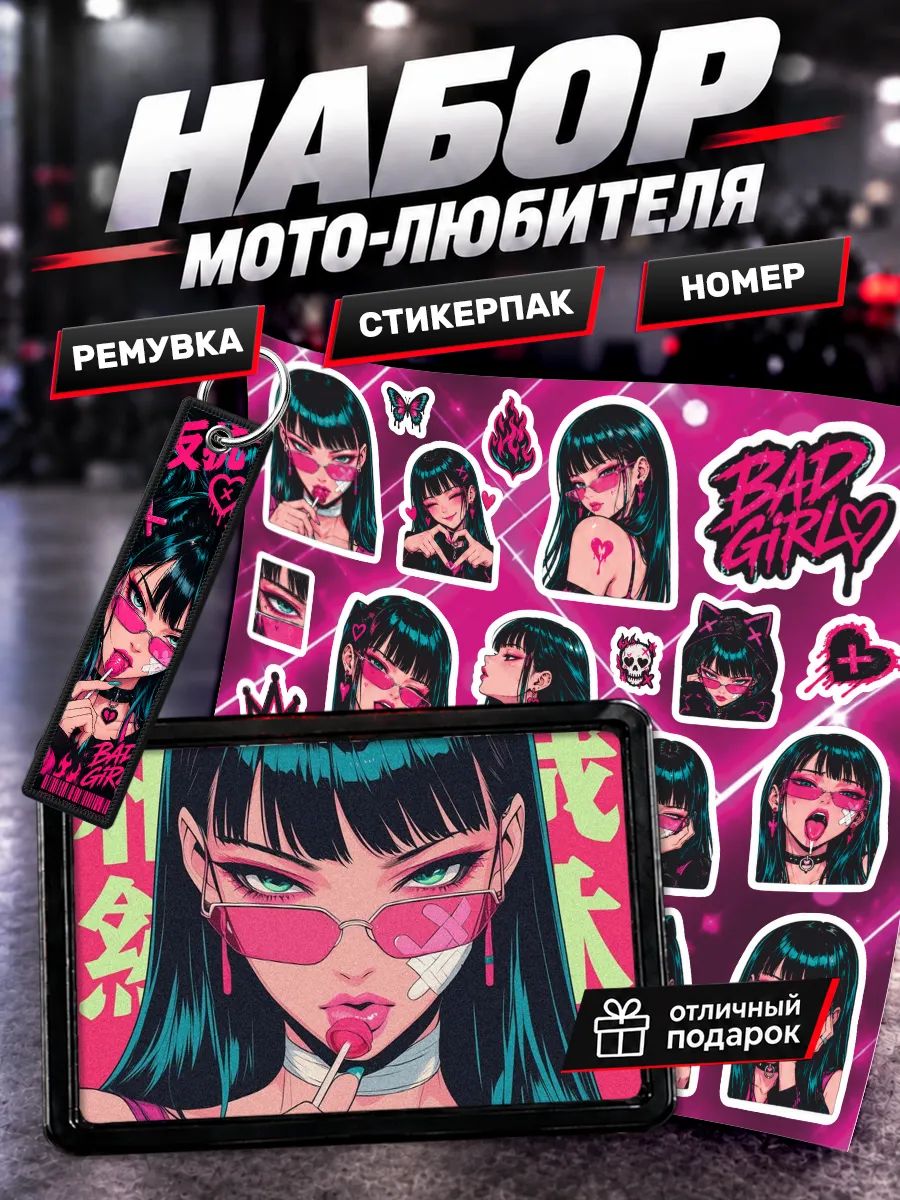 Сувенирный номер на мото подарочный набор Девушка неон