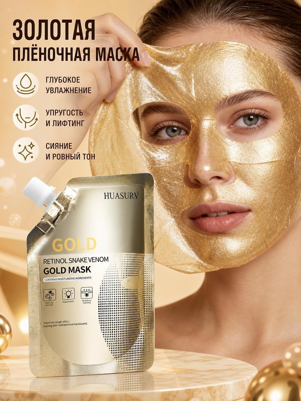 HUASURV Маска для лица с ретинолом и змеиным пептидом, золотая, увлажняющая, 100 г